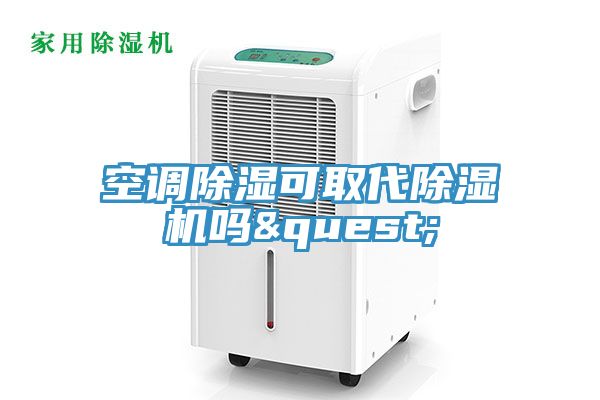 空调除湿可取代小黄片直播视频吗?