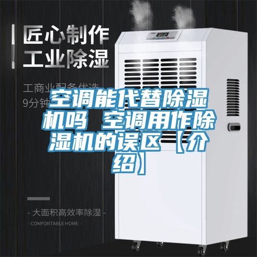 空调能代替小黄片直播视频吗 空调用作小黄片直播视频的误区【介绍】