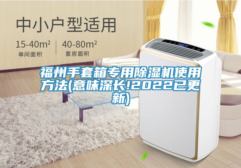 福州手套箱专用小黄片直播视频使用方法(意味深长!2022已更新)