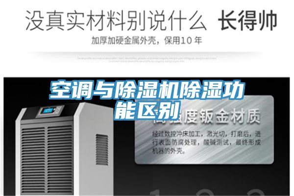 空调与小黄片直播视频除湿功能区别