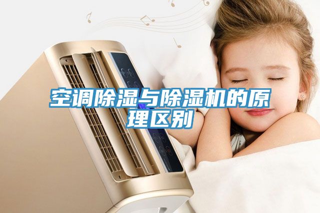 空调除湿与小黄片直播视频的原理区别