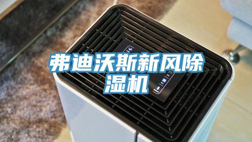 弗迪沃斯新风小黄片直播视频