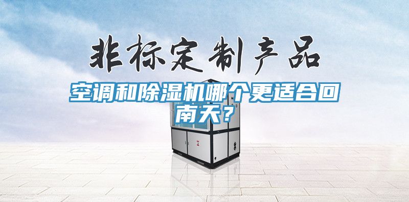 空调和小黄片直播视频哪个更适合回南天？