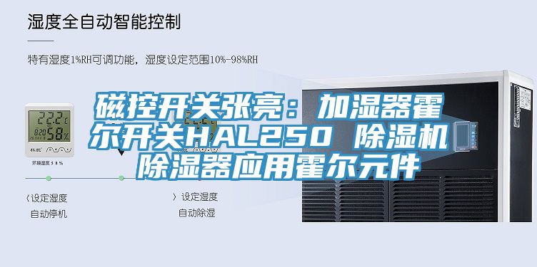 磁控开关张亮：加湿器霍尔开关HAL250 小黄片直播视频 除湿器应用霍尔元件