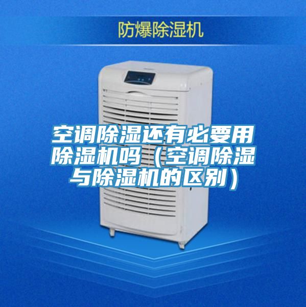 空调除湿还有必要用小黄片直播视频吗（空调除湿与小黄片直播视频的区别）