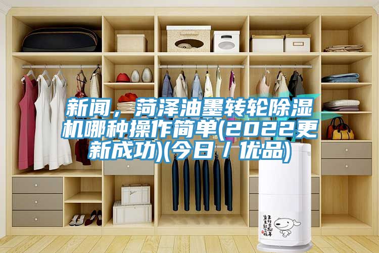 新闻，菏泽油墨转轮小黄片直播视频哪种操作简单(2022更新成功)(今日／优品)