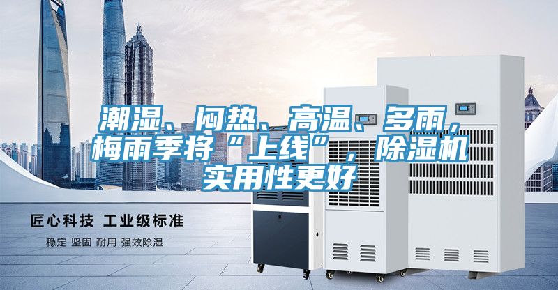 潮湿、闷热、高温、多雨，梅雨季将“上线”，小黄片直播视频实用性更好