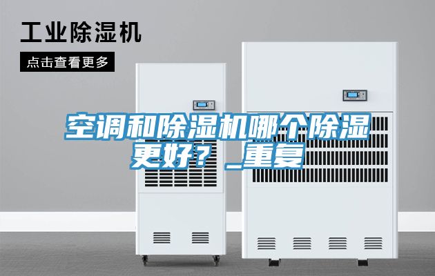 空调和小黄片直播视频哪个除湿更好？_重复
