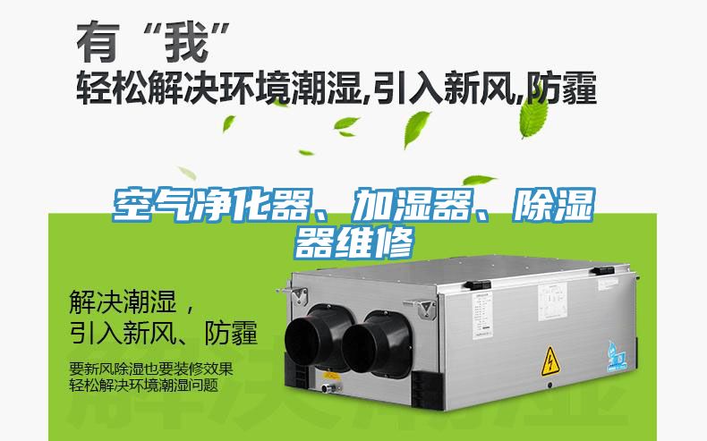 空气净化器、加湿器、除湿器维修