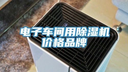 电子车间用小黄片直播视频价格品牌