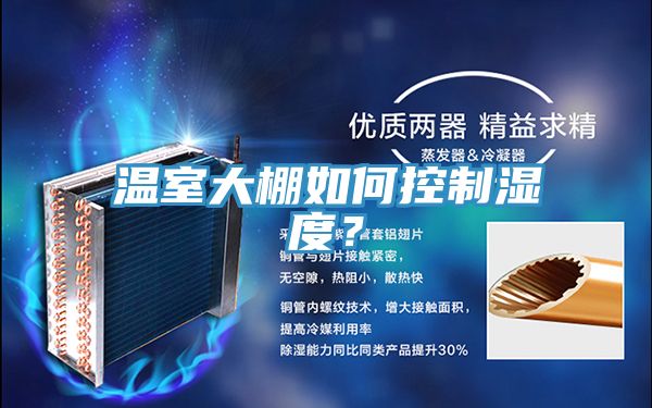 温室大棚如何控制湿度？