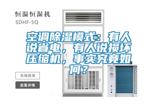 空调除湿模式：有人说省电，有人说损坏压缩机，事实究竟如何？