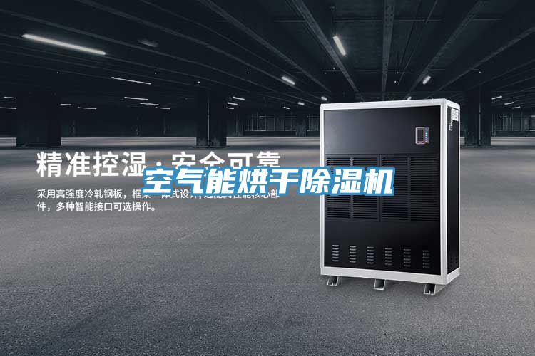 空气能烘干小黄片直播视频