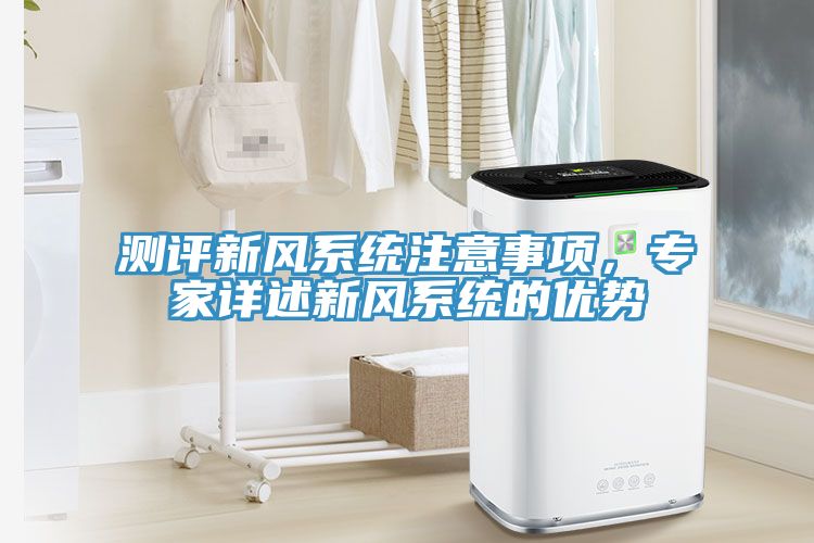 测评新风系统注意事项，专家详述新风系统的优势