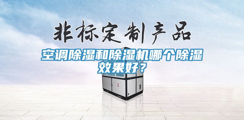 空调除湿和小黄片直播视频哪个除湿效果好？