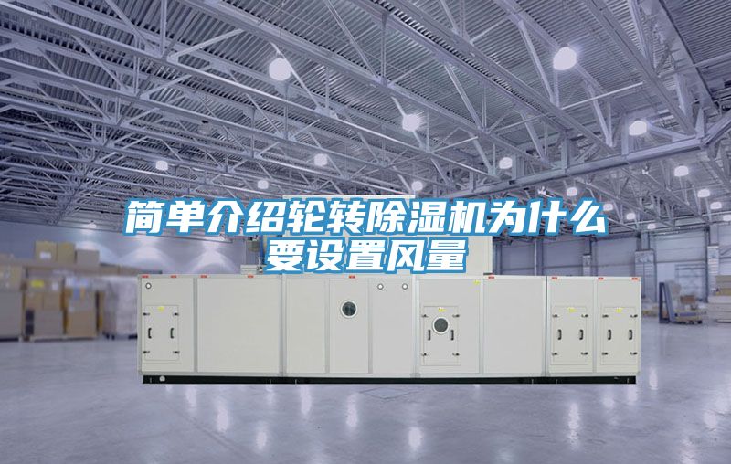 简单介绍轮转小黄片直播视频为什么要设置风量