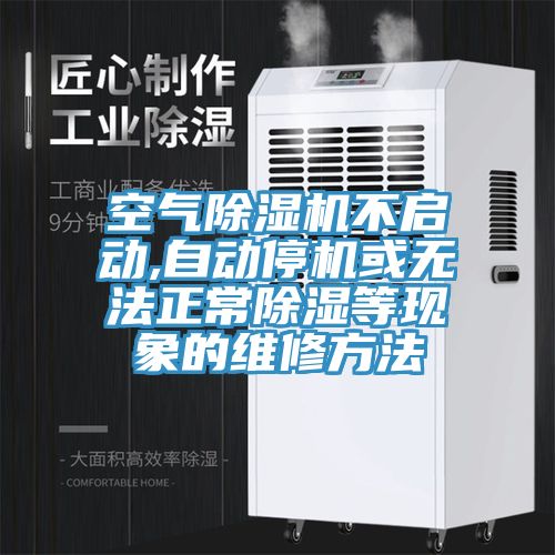 空气小黄片直播视频不启动,自动停机或无法正常除湿等现象的维修方法