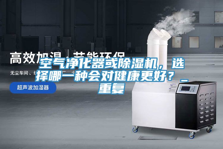 空气净化器或小黄片直播视频，选择哪一种会对健康更好？_重复
