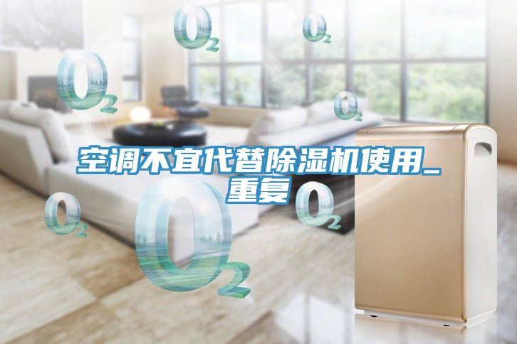 空调不宜代替小黄片直播视频使用_重复