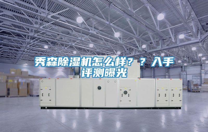 秀森小黄片直播视频怎么样？？入手评测曝光