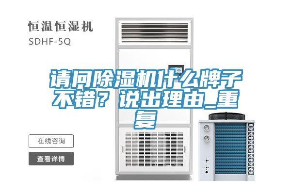 请问小黄片直播视频什么牌子不错？说出理由_重复