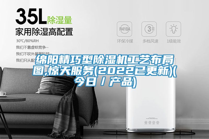 绵阳精巧型小黄片直播视频工艺布局图,惊天服务(2022已更新)(今日／产品)
