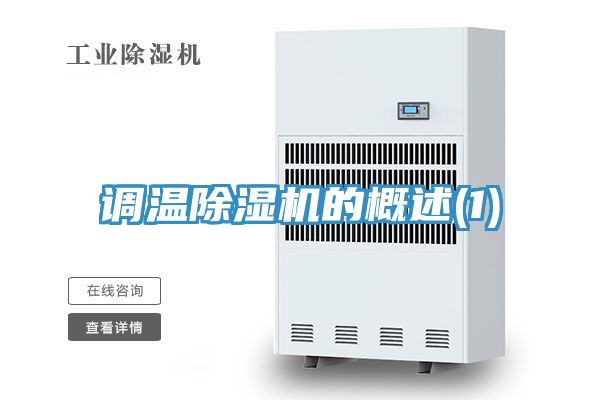 调温小黄片直播视频的概述(1)
