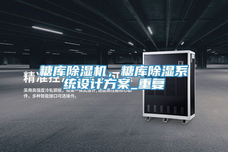 糖库小黄片直播视频，糖库除湿系统设计方案_重复