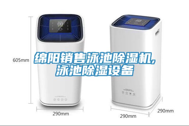 绵阳销售泳池小黄片直播视频,泳池除湿设备