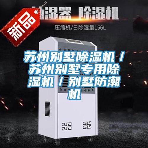 苏州别墅小黄片直播视频／苏州别墅专用小黄片直播视频／别墅防潮机
