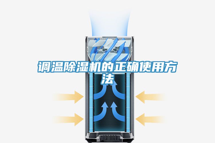调温小黄片直播视频的正确使用方法