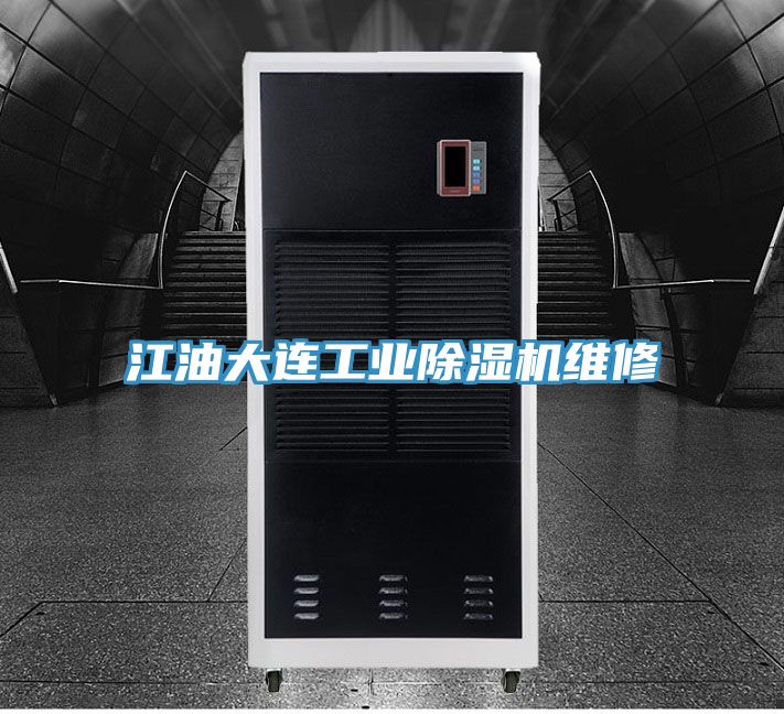 江油大连工业小黄片直播视频维修