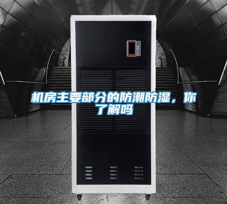 机房主要部分的防潮防湿，你了解吗