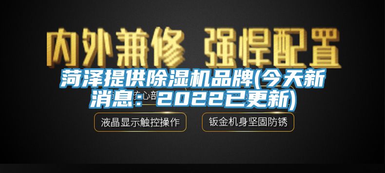 菏泽提供小黄片直播视频品牌(今天新消息：2022已更新)