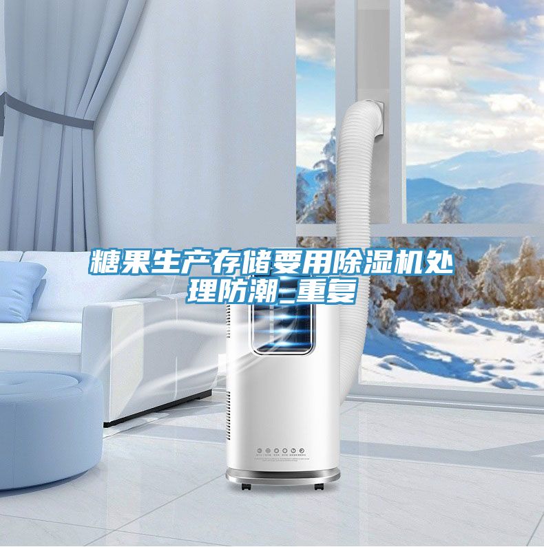 糖果生产存储要用小黄片直播视频处理防潮_重复