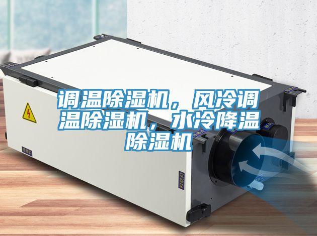 调温小黄片直播视频，风冷调温小黄片直播视频，水冷降温小黄片直播视频
