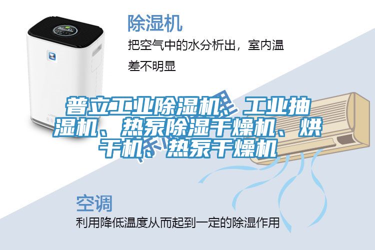普立工业小黄片直播视频、工业抽湿机、热泵除湿干燥机、烘干机、热泵干燥机
