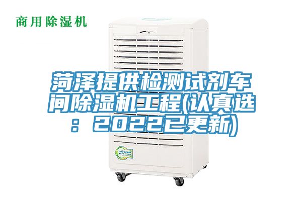 菏泽提供检测试剂车间小黄片直播视频工程(认真选：2022已更新)