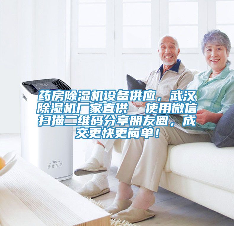药房小黄片直播视频设备供应，武汉小黄片直播视频厂家直供  使用微信扫描二维码分享朋友圈，成交更快更简单！