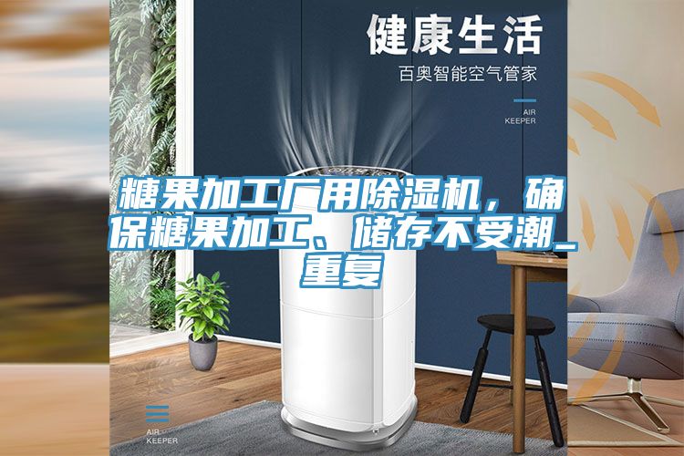 糖果加工厂用小黄片直播视频，确保糖果加工、储存不受潮_重复