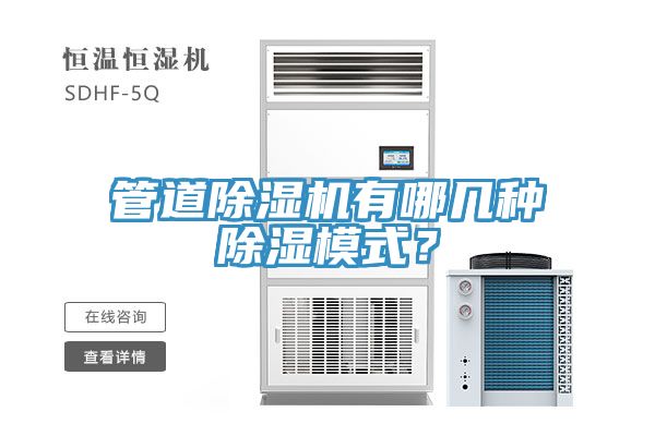 管道小黄片直播视频有哪几种除湿模式？