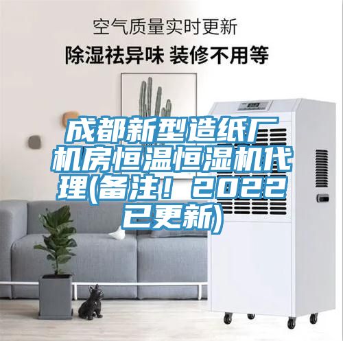 成都新型造纸厂机房恒温恒湿机代理(备注！2022已更新)