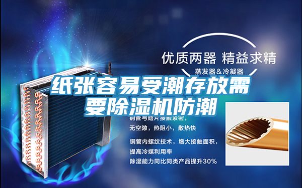 纸张容易受潮存放需要小黄片直播视频防潮