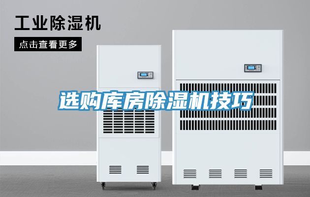 选购库房小黄片直播视频技巧