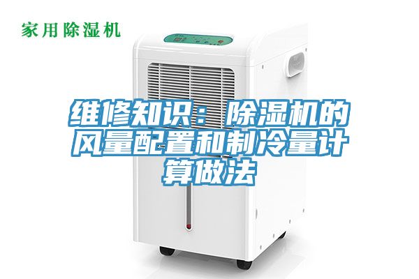 维修知识：小黄片直播视频的风量配置和制冷量计算做法