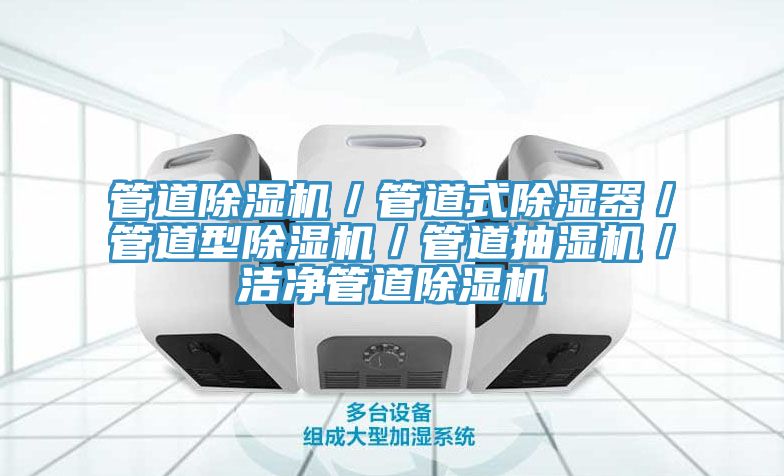 管道小黄片直播视频／管道式除湿器／管道型小黄片直播视频／管道抽湿机／洁净管道小黄片直播视频