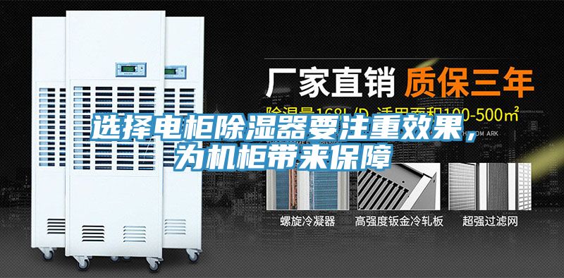 选择电柜除湿器要注重效果，为机柜带来保障