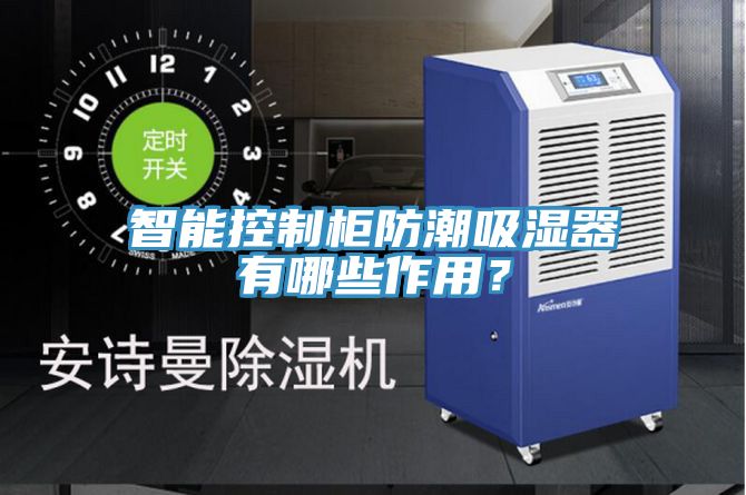 智能控制柜防潮吸湿器有哪些作用？