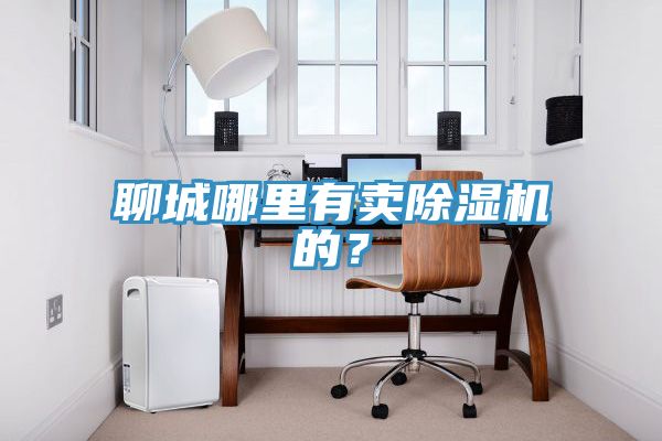 聊城哪里有卖小黄片直播视频的？
