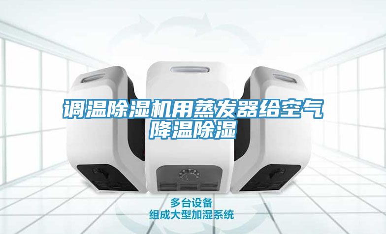 调温小黄片直播视频用蒸发器给空气降温除湿